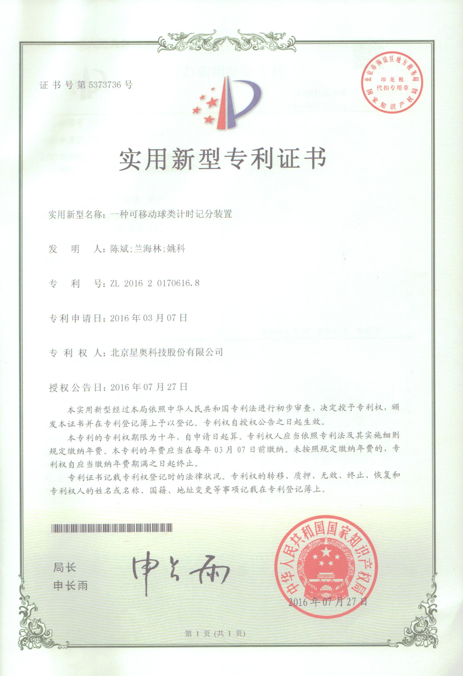 一種可移動球類計(jì)時(shí)記分裝置