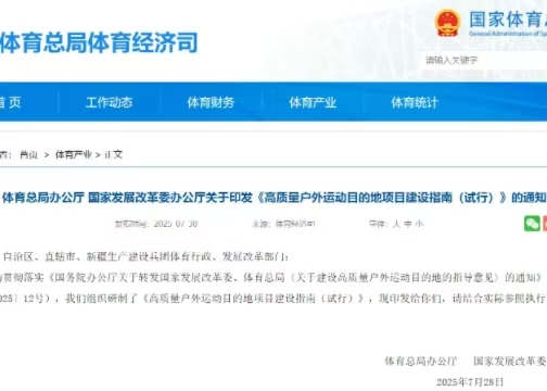 體育總局辦公廳 國家發(fā)展改革委辦公廳關(guān)于印發(fā)《高質(zhì)量戶外運(yùn)動(dòng)目的地項(xiàng)目建設(shè)指南（試行）》的通知