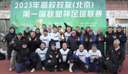 2025第一屆北京高校校友“聯盟杯”足球聯賽決賽開賽
